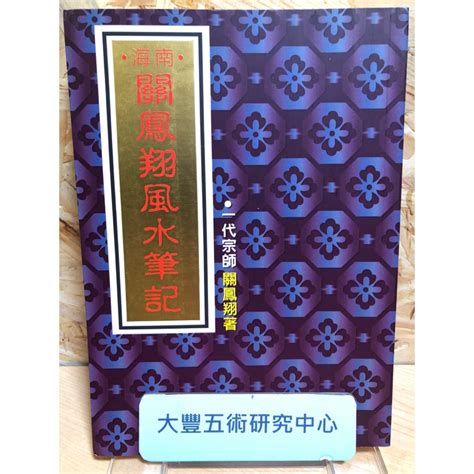 關鳳翔|關鳳翔風水筆記－研習堪輿術之三個境界